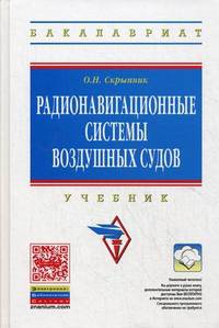 Радионавигационные системы воздушных судов: Учебник / О.Н. Скрыпник. - (Высшее образование: Бакалавриат)., (Гриф)