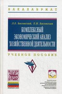 Комплексный экономический анализ хозяйственной деятельности. Учебное пособие. Гриф УМО вузов России