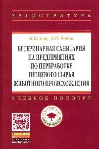 Ветеринарная санитария на предприятиях по переработке пищевого сырья животного происхождения: Учебное пособие / К.Н. Сон, В.Н. Родин. - (Высшее образование: Магистратура).