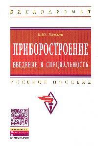 Приборостроение. Введение в специальность: Учебное пособие / Б.Ю. Каплан. - (Высшее образование: Бакалавриат)., (Гриф)