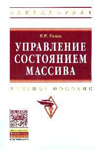 Управление состоянием массива: Учебное пособие / В.И. Голик. - (Высшее образование: Бакалавриат)., (Гриф)