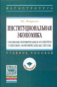 Институциональная экономика: управление формированием и развитием социально-экономических институтов: Учебное пособие