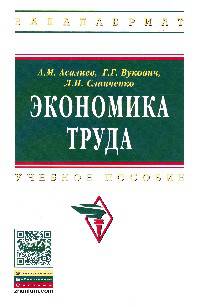 Экономика труда: Учебное пособие / А.М. Асалиев, Г.Г. Вукович, Л.И. Сланченко. - (Высшее образование: Бакалавриат)., (Гриф)