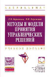 Методы и модели принятия управленческих решений: Учебное пособие