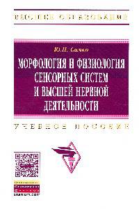 Морфология и физиология сенсорных систем и высшей нервной деятельности: Учебное пособие / Ю.Н. Самко. - (Высшее образование).