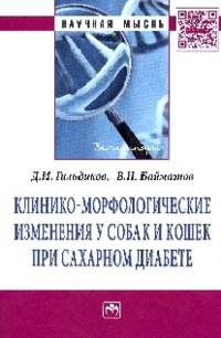Клинико-морфологические изменения у собак и кошек при сахарном диабете: Монография / Д.И. Гильдиков, В.Н. Байматов. - (Научная мысль; Ветеринария).