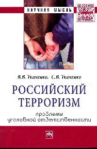 Российский терроризм: проблемы уголовной ответственности: Монография / В.В. Ткаченко, С.В. Ткаченко. - (Научная мысль; Право).