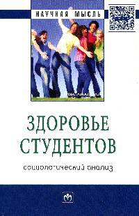 Здоровье студентов: социологический анализ: Монография / Отв. ред. И.В. Журавлева. - (Научная мысль; Социология).