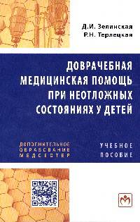Доврачебная медицинская помощь при неотложных состояниях у детей: Учебное пособие для медицинских сестер / Д.И. Зелинская, Р.Н. Терлецкая. - (Дополнительное образование медсестер).