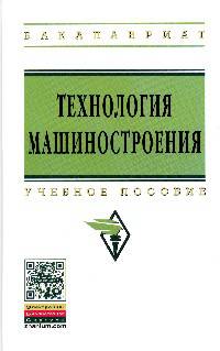 Технология машиностроения. Сборник задач и упражнений: Учебное пособие / В.И. Аверченков, О.А. Горленко, В.Б. Ильицкий и др.; Под общ. ред. В.И. Аверченков, Е.А. Польский. - 3-e из