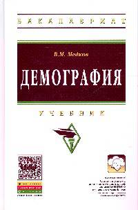 Демография: Учебник / В.М. Медков. - 2-e изд. - (Высшее образование: Бакалавриат)., (Гриф)