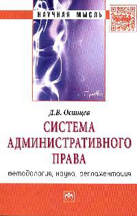 Система административного права (методология, наука, регламентация): Монография