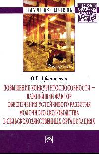 Повышение конкурентоспособности - важнейший фактор обеспечения устойчивого развития молочного скотоводства в сельскохозяйственных организациях: Монография
