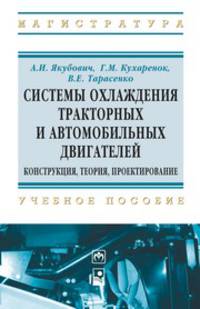 Системы охлаждения тракторных и автомобильных двигателей. Конструкция, теория, проектирование