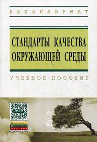 Стандарты качества окружающей среды: Учебное пособие / Н.С. Шевцова, Ю.Л. Шевцов, Н.Л. Бацукова; Под ред. проф. М.Г. Ясовеев. - (Высшее образование: Бакалавриат)., (Гриф)