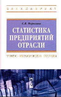 Статистика предприятий отрасли: Учебно-методическое пособие / С.В. Морозова. - ил. - (Высшее образование: Бакалавриат)., (Гриф)