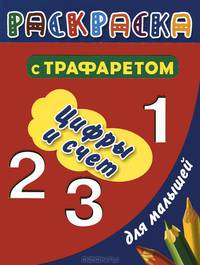 Раскраска с трафаретом для малышей. Цифры и счет