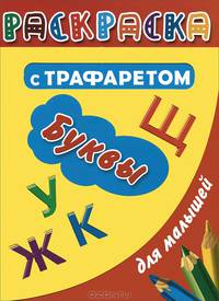 Буквы. Раскраска с трафаретом для малышей