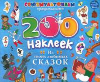 200 наклеек. Из твоих любимых сказок