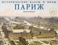 Исторические карты и виды. Париж. 24 репродукции старинных карт и видов Парижа
