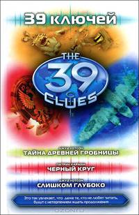 39 ключей. Тайна древней гробницы. Черный круг. Слишком глубоко