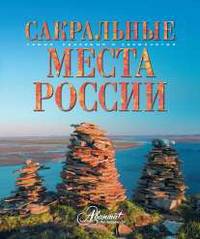 Сакральные места России
