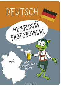 Немецкий разговорник