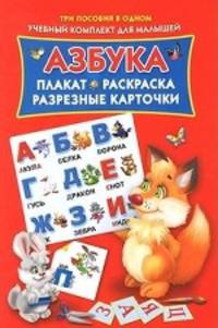 Азбука. Плакат, раскраска, разрезные карточки