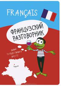 Французский разговорник