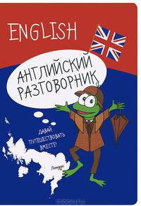 Английский разговорник