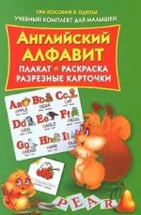 Английский алфавит. Плакат, раскраска, разрезные карточки