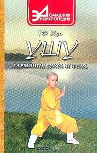 Ушу. Гармония духа и тела