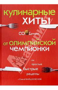 Кулинарные хиты от Олимпийской чемпионки, или Простые быстрые рецепты