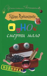 Одной смерти мало
