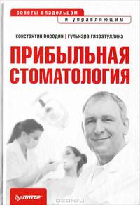 Прибыльная стоматология. Советы владельцам и управляющим