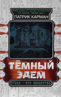 Тёмный Эдем. Начало
