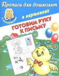 Готовим руку к письму. Прописи для дошколят в картинках с наклейками.