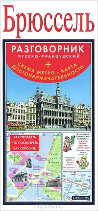 Брюссель. Русско-французский разговорник + схема метро, карта, достопримечательности
