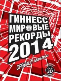 Гиннесс. Мировые рекорды 2014 (+ 3D страницы для бесплатного приложения)