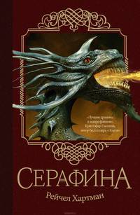 Серафина