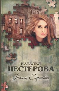 Полина Сергеевна
