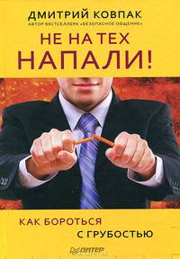 Не на тех напали! или Как бороться с грубостью