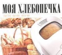 Моя хлебопечка