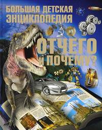 Отчего и Почему? Большая детская энциклопедия