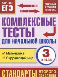 Комплексные тесты для начальной школы. Математика, окружающий мир (Стартовый и текущий контроль). 3 класс
