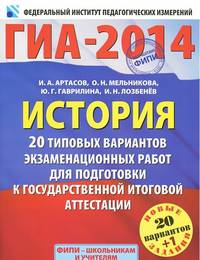ГИА-2014. ФИПИ. История (60х90/8) 20+1 типовых вариантов экзаменационнах работ для подготовки к государственной итоговой аттестации