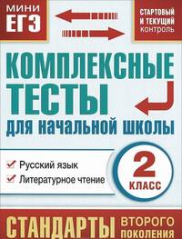 Русский язык. Литературное чтение. 2 класс. Комплексные тесты для начальной школы. Стартовый и текущий контроль
