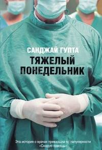 Тяжелый понедельник