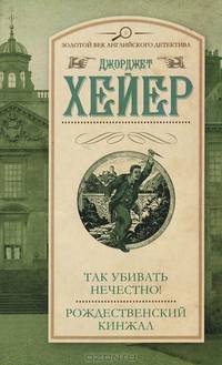 Так убивать нечестно! Рождественский кинжал (сборник)