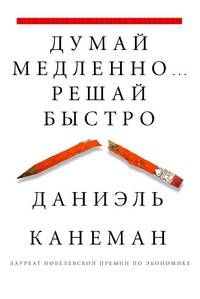 Думай медленно. .. Решай быстро